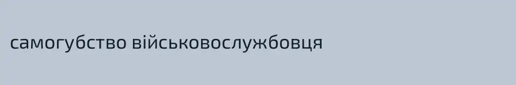 самогубство військовослужбовця